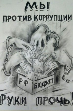 Плакат против коррупции