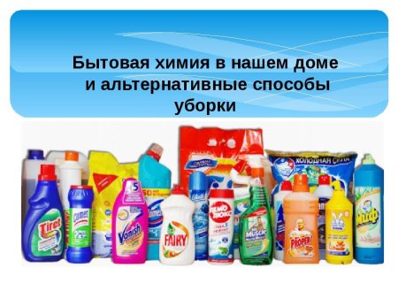 Бытовая химия слайд