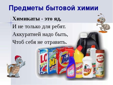 Бытовая химия опасна для детей