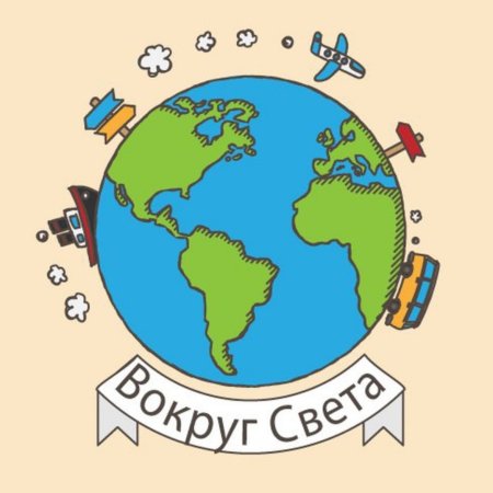Вокруг света рисунок