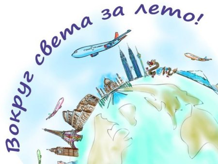 Путешествие вокруг света