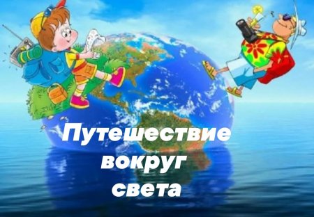 Путешественник на земном шаре