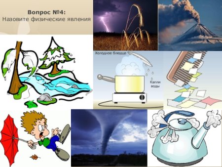 Физические явления