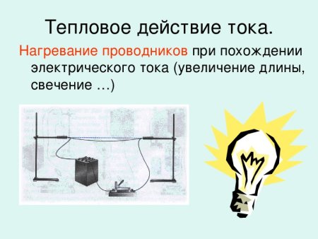 Презентация по теме действие электрического тока физика 8 класс