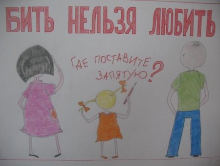 Нет насилию в семье плакаты