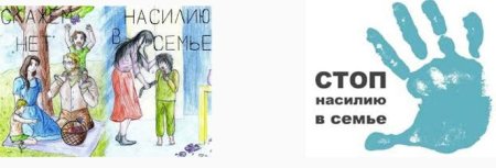 Против насилия в семье