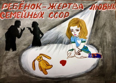 Плакат против насилия в семье