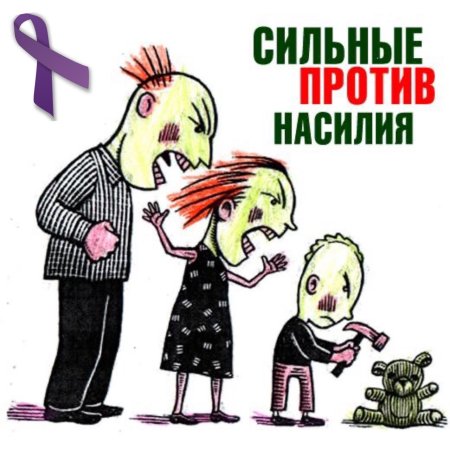 Мы против насилия