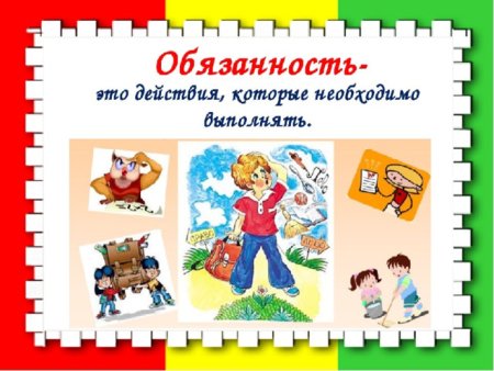 Обязанности детей в картинках