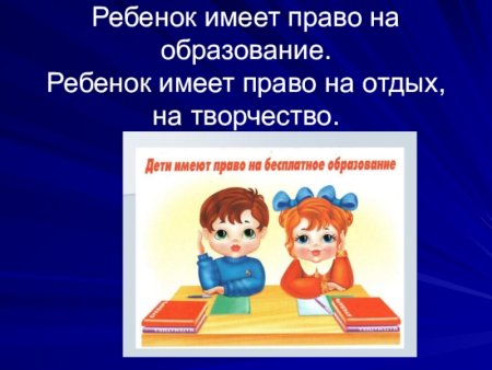 Права ребенка