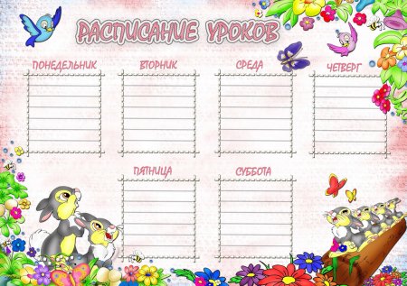 Расписание уроков шаблон