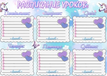 Расписание уроков шаблон