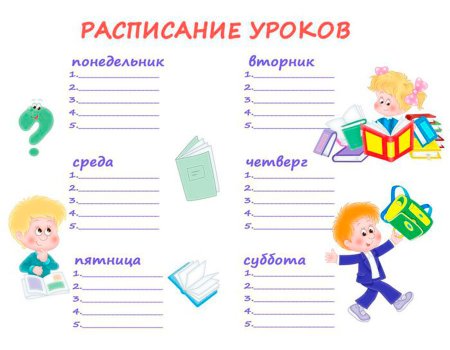 Расписание уроков