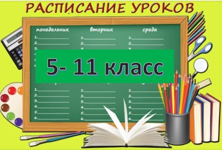 Расписание уроков шаблон