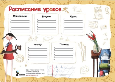Расписание уроков