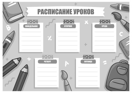 Расписание уроков шаблон