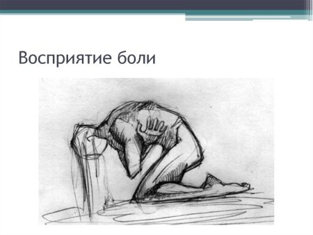 Восприятие боли
