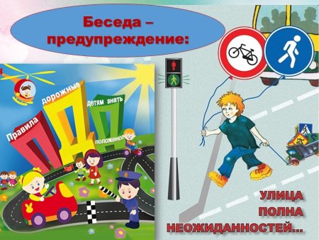 Улица полна неожиданностей ПДД для детей