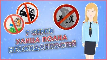 Улица полна неожиданностей 4 класс