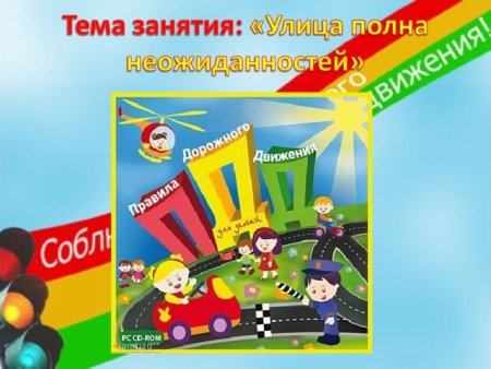 ПДД для детей