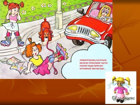 Нельзя играть на проезжей части