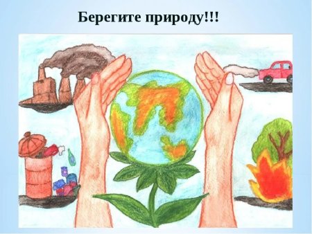 Берегите природу