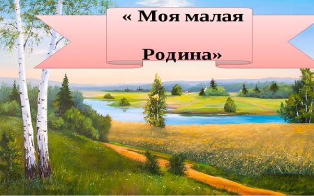 Моя малая Родина