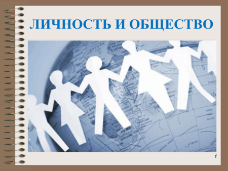 Личность и общество