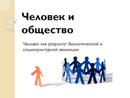 Человек и общество
