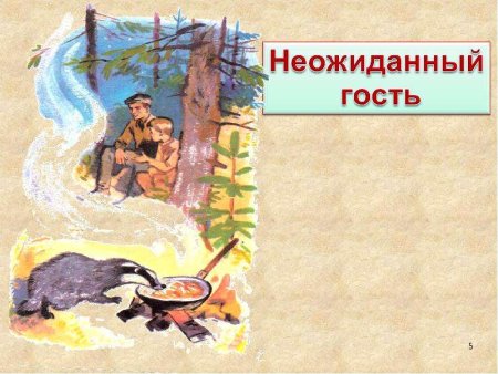 Иллюстрации к рассказу барсучий нос Паустовский