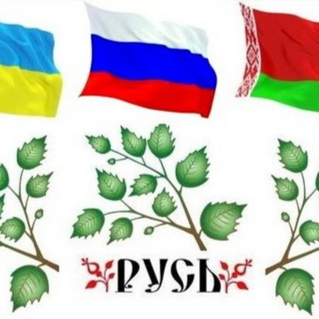 Русские украинцы белорусы