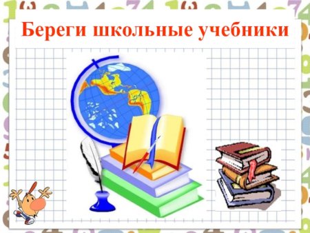 Берегите школьные учебники