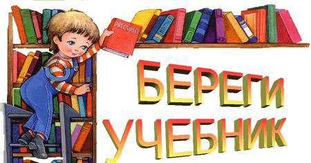 Береги школьные учебники картинки