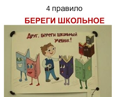 Берегите школьные учебники