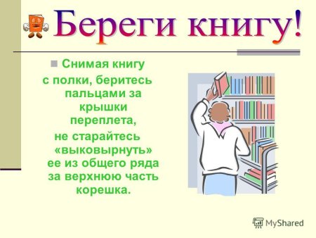 Береги книгу