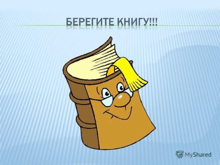 Берегите учебники