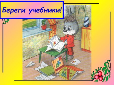 Берегите книги