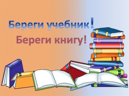 Бережное отношение к книге
