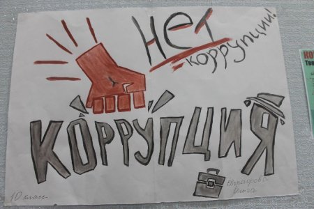 Мы против коррупции рисунки