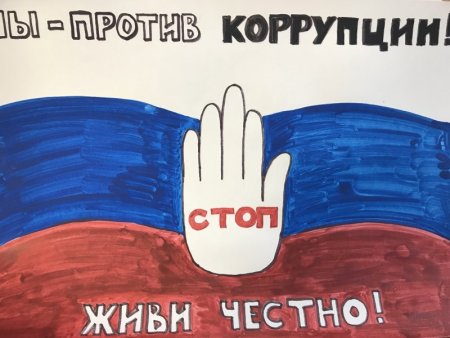 Конкурс рисунков посвященных коррупции