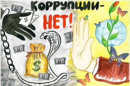 Рисунки на тему коррупция глазами детей