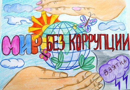 Рисунок на антикоррупционную тему