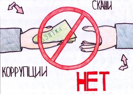 Коррупция глазами детей