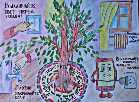 Плакат на тему экономия электроэнергии
