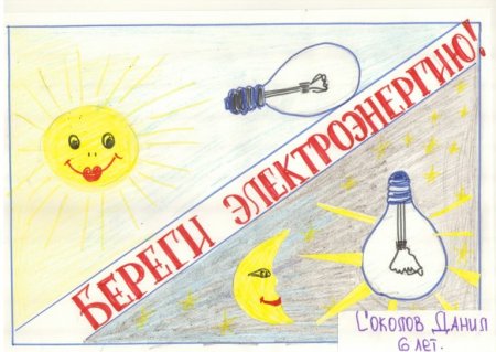Рисунок на тему береги электроэнергию