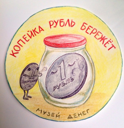 Копейка рубль бережет рисунок
