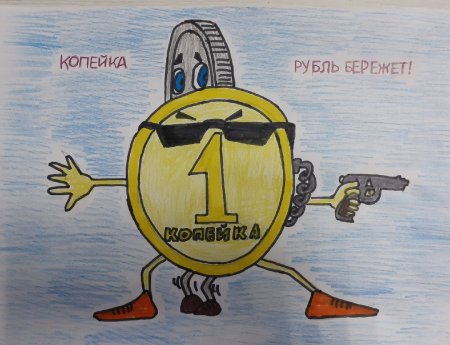 Копейка рубль бережет