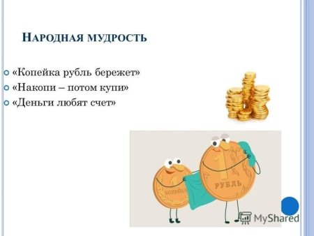 Копейка рубль бережет рисунок