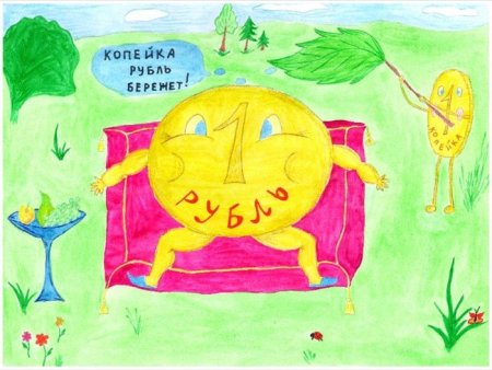 Рисунок к пословице копейка рубль бережет