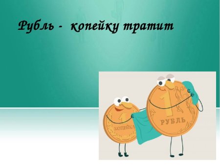 Детский рисунок на тему копейка рубль бережет